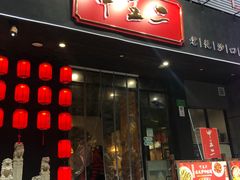 门面-湘里乡亲甲王二老店