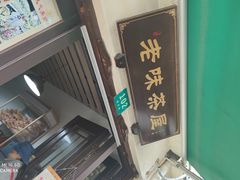 门面-老味茶屋(川沙老街店)