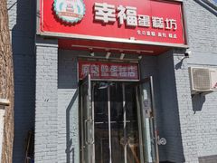 门面-幸福蛋糕坊(金顶街店)