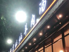 门面-肖仙仙羊肉汤·创于1996年(三官堂总店)