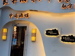门面-食味酒味天津菜·古法鲜酿米酒(鼓楼店)