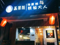 门面-高丽雅(滨北店)