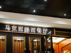 -马克西姆俄罗斯餐厅(通亚街店)
