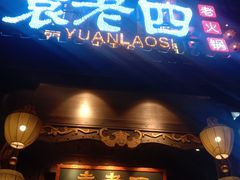 门面-袁老四重庆老火锅(桐梓坡店)