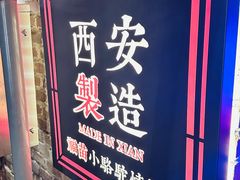 -福苗小骆驼烧烤(莲湖路店)
