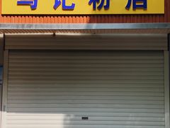 门面-马记粉店(五一东村店)