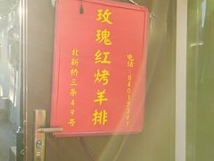 -玫瑰红烤羊排(北新桥三条店)