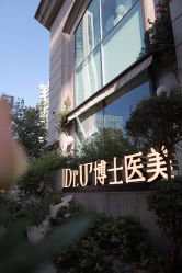 -Dr.U博士医疗美容医院