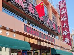 -西塔大冷面(市府大路店)