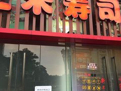 门面-三禾寿司(南城印象汇店)