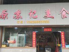 -苏记美食(张槎一路店)