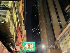 -香港蓮香樓(中環店)