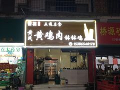 -黄鸡肉钵钵鸡