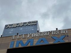 -大都激光IMAX影院