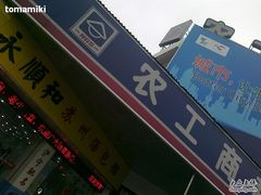 -农工商超市(临汾路店)