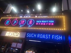 门面-匠子烤鱼(桫椤湾店)