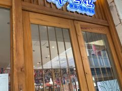 门面-林妈妈村·日式料理(宝山万达店)