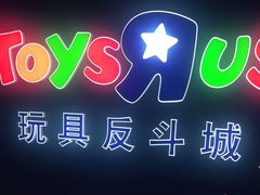 -TOYSRUS玩具反斗城(杭州萧山万象汇店)