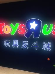 -玩具反斗城(万象汇店)