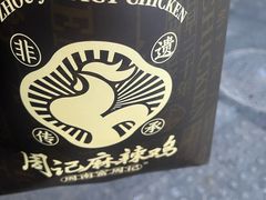 -老字号周记古蔺麻辣鸡·非物质文化遗产传承店