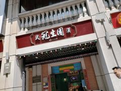 门面-武汉冠生園(吉庆街店)