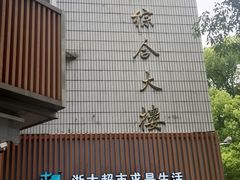 -浙江大学(玉泉校区)