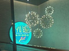 -玉林烤鸭店(黄村兴华店)