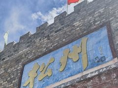 -松州古城