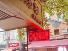 -汪记鲜鱼糊汤粉(沈阳路总店)