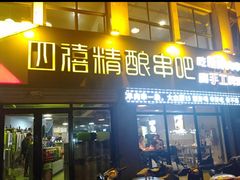 -四禧精酿铜锅涮肉·烧烤工场(大明湖店)