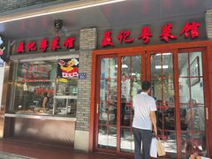 门面-聂记粤菜馆(鼓西路店)