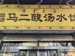 -回坊马二饺子馆