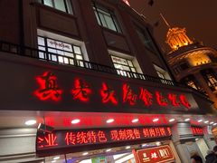 门面-真老大房鲜肉月饼(南京路步行街店)
