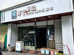 -万宁王记炒冰(电器大厦店)