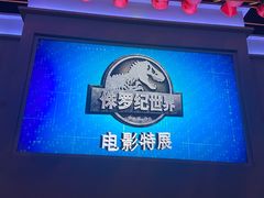 -侏罗纪世界电影特展(广州站)