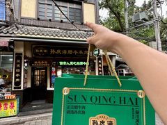 -孙庆海腊牛肉店(大皮院店)