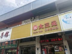 门面-大三元台湾鲁肉饭(沙井新桥店)