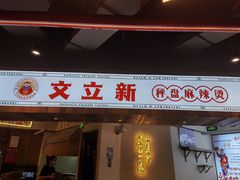 门面-文立新·秤盘麻辣烫(天通苑店)