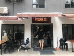 门面-老酱油炸社