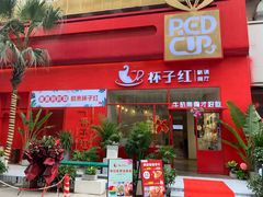 门面-杯子红牛排(创意产业园店)