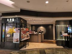 -八月花(旺角朗豪坊店)