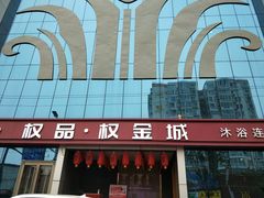-权品·权金城沐浴连锁(良乡店)