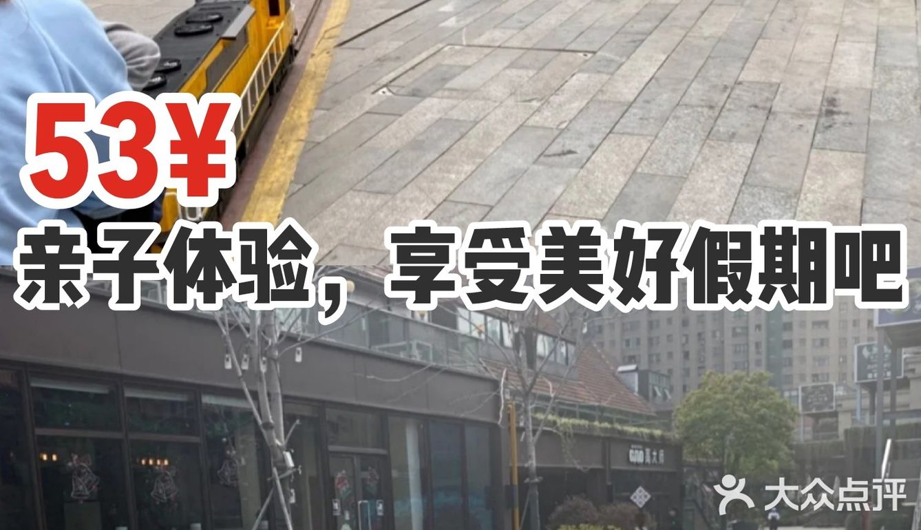 53¥亲子体验，享受美好假期吧！