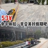 53¥亲子体验，享受美好假期吧！