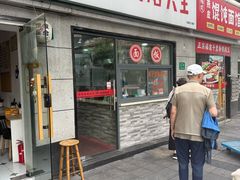 -黄阿姨锅贴大王(万航渡路店)