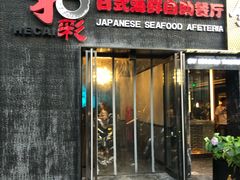 门面-和彩放题餐厅(酒仙桥店)