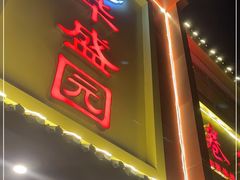门面-华盛园卷子王农家菜水库鱼