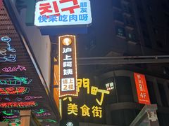 -东门町美食街
