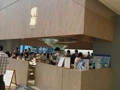 -胡麻(静安嘉里店)