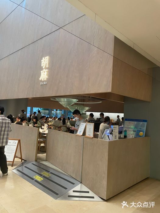 胡麻(静安嘉里店)图片
